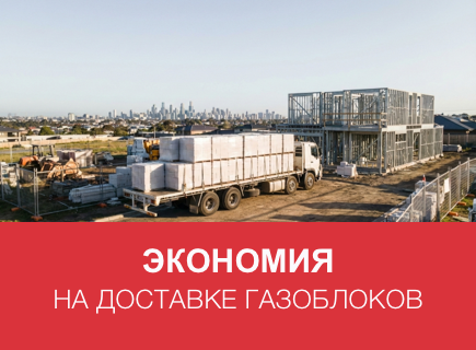 Как сэкономить на доставке газоблоков в Туле и Тульской области